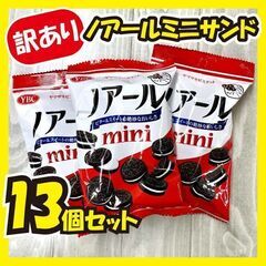 ★最終値下げ★《訳あり大特価》ノアールミニサンド＊13個セット！