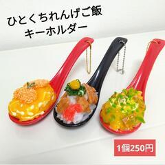 【新品】丼物れんげキーホルダー 1個250円