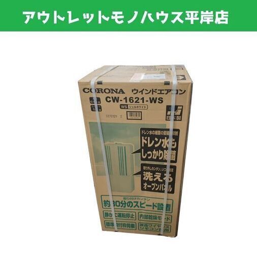 未開封 コロナ 窓用エアコン CW-1621 冷房専用 6畳 ホワイト系 札幌市 平岸店 - 季節、空調家電