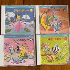 ヤマハ幼児科ぷらいまりー1-4CD