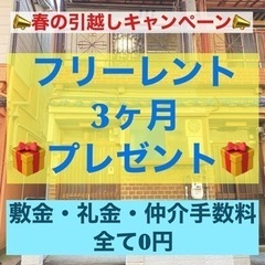 【入居者さん決まりました】🔴フリーレント3ヶ月/ペット可【敷金･...