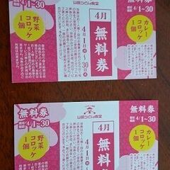 山田うどん・コロッケ無料券（2枚）