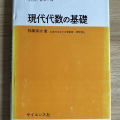 現代代数の基礎　サイエンスライブラリ数学１４（昭和４９年初版）