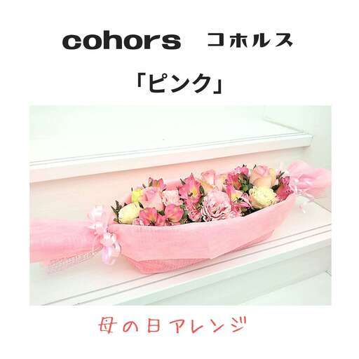 母の日アレンジ　～cohors　コホルス～