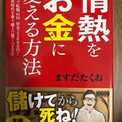 情熱をお金に変える方法　ますだたくお　2冊セット