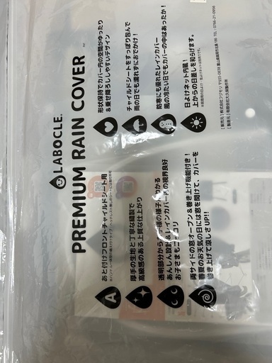 新品未使用　LABOCLE(ラボクル) レインカバー　前用