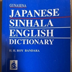 日本語 英語 シンハラ語 辞書　Japanese English...