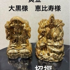 黄金　恵比寿天 大黒天  風水　陶器　２体　Feng sui 七...