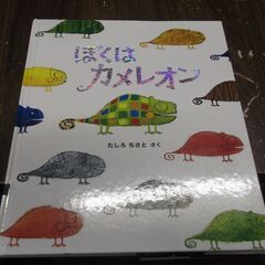 ぼくはカメレオン [jp_oversized_book] たしろ...