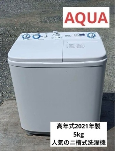 八1780【高年式2021年製】AQUA ニ槽式洗濯機　洗濯機　5kg  AQW-N501   家電 生活家電 洗濯機
