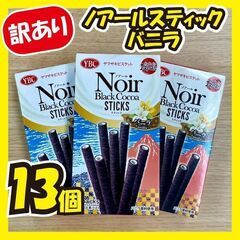 ★最終値下げ★《訳あり大特価》ノアールスティックバニラ★13個セ...