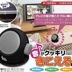 手渡し限定/名古屋市★新品/手元スピーカー テレビスピーカー 取...