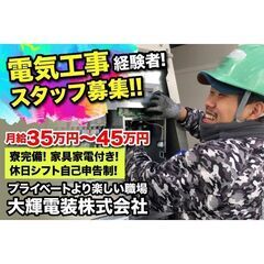 《正社員》大輝電装株式会社【電気工事スタッフ】経験者大募集!!