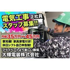 《正社員》大輝電装株式会社【電気工事スタッフ】募集!!