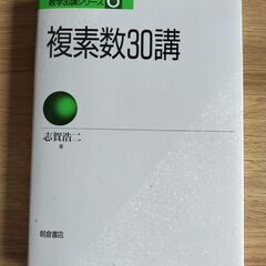 複素数３０講　朝倉書店数学３０講シリーズ６（１９８９年初版）