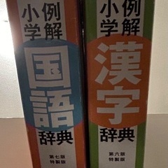 小学校 辞書