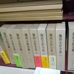 池田大作全集（巻数はばらけています）