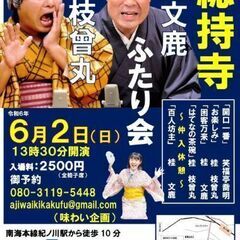 総持寺 桂枝曾丸・桂文鹿ふたり会