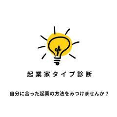 リーダータイプじゃない自分が、起業するには？➡️まずは「起業タイ...