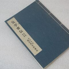 気学密伝 天の巻 地の巻　園田真次郎