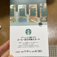 スタバ　コーヒー豆引き換えカード