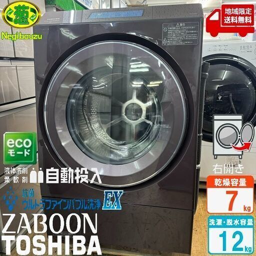 地域限定送料無料　超美品【 TOSHIBA 】東芝 洗濯12.0㎏/乾燥7.0㎏ ドラム式洗濯機 ガラスタッチパネル ウルトラファインバブル洗浄EX ヒートポンプ除湿乾燥 TW-127XP1R
