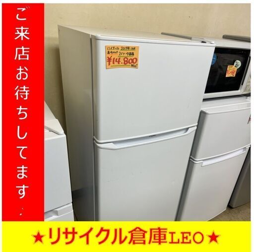 【送料無料キャンペーン】Y0013　HAIER　2ドア冷蔵庫　直冷タイプ　JR-N130A　2019年製　130L　送料A　札幌　リサイクルれお　すすきの店