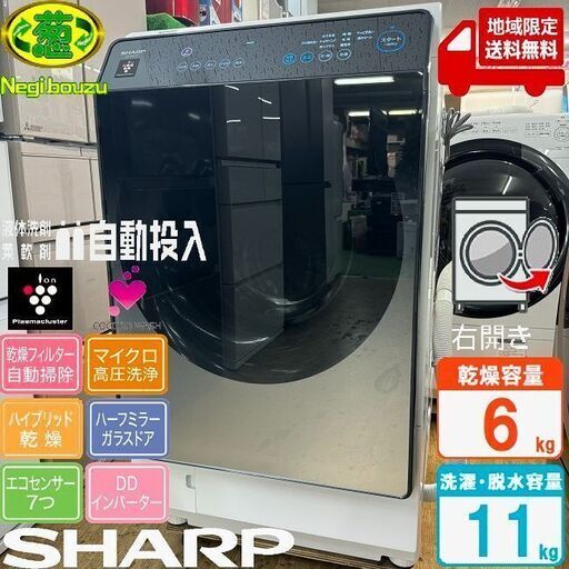 地域限定送料無料　超美品【 SHARP 】シャープ 洗濯11.0㎏/乾燥6.0㎏ ドラム式洗濯乾燥機 AIでスマートお洗濯 乾燥フィルター自動お掃除 ハーフミラー ES-W113