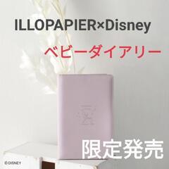 新品【限定発売】ディズニー【ILLOPAPIER】ベビーダイアリ...
