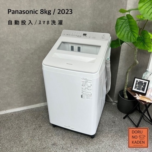 ☑︎ご成約済み Panasonic 洗濯機 8kg✨ 自動投入⭕️ 最新の2023年製‼️