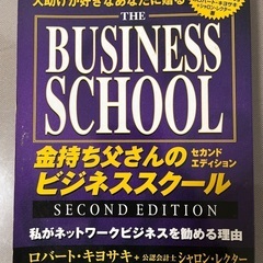 金持ち父さんのビジネススクール　セカンドエディション