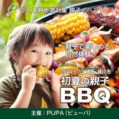 【ひとり親交流会】 2024 5/19 埼玉・桶川市 「初…