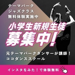 草加越谷　ダンススクール無料体験　ジャズ　テーマパーク　デ…