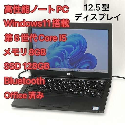 高性能 ノートパソコン 12.5型 デル Dell Latitude 5290 中古良品 第8世代i5 8GB 高速SSD 無線 Wi-Fi Bluetooth Windows11 Office 即使用可
