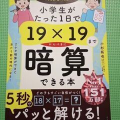 小学生がたった1日で19×19までかんぺきに暗算できる本