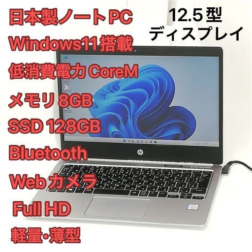 日本製 ノートパソコン フルHD 12.5型ワイド hp Folio G1 中古良品 CoreM 8GB 高速SSD 無線 Wi-Fi Bluetooth webカメラ Windows11 Office