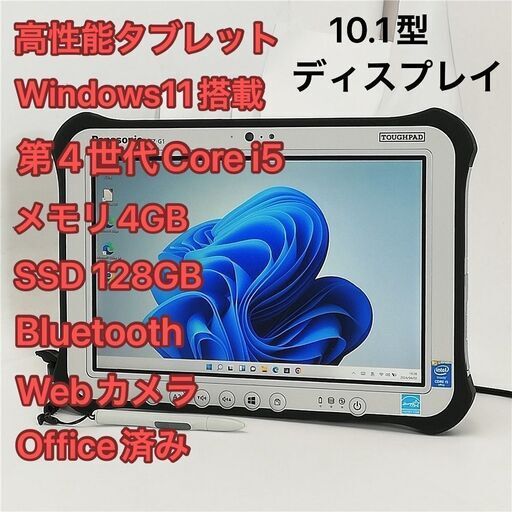 中古美品 10.1型 タブレット Panasonic TOUGHPAD FZ-G1FABZZCJ 第4世代Core i5 高速SSD 無線 Wi-Fi Bluetooth webカメラ Windows11 Office