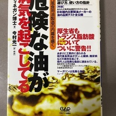 危険な油が病気を引き起こしてる