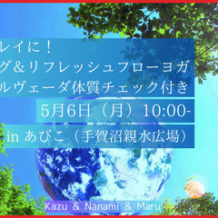 地球をキレイに！プロギング＆リフレッシュフローヨガ～アーユ…