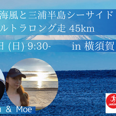 爽やかな海風と三浦半島シーサイド～ウルトラロング走 45k…
