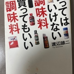 4/18終了　買ってはいけない調味料　買ってもいい調味料