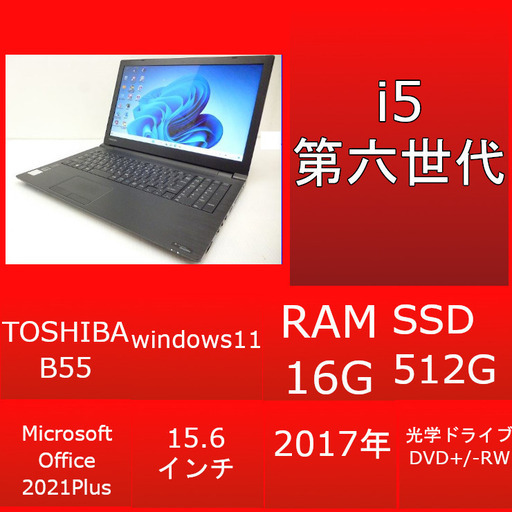 『ネット決済・配送可』【評価最高】⭐VB付き⭐TOSHIBA B55 i5 16g 高速SSD windows10 xp【最新MS Office 2021】