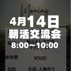 朝活交流会！の画像