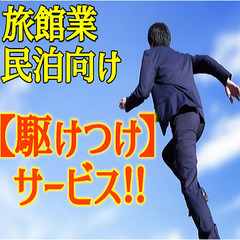 駆けつけ対応(3,000円/1回の報酬＋契約金9,000円) ※...