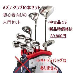  [ミズノ 最新モデル] ゴルフ入門セット クラブ10本 【※注...