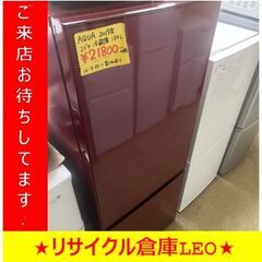 【送料無料キャンペーン】Y0017　2ドア冷蔵庫　AQUA　20...