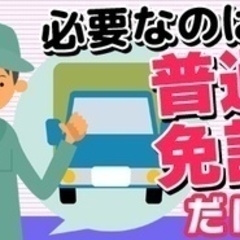 【ミドル・40代・50代活躍中】【普通免許OK＆ドライブ好き歓迎...