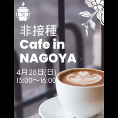 非接種cafe in NAGOYA