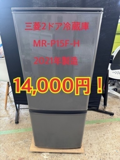 2ドア冷蔵庫　2021年製造　三菱