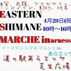 4月29日(祝) ESマルシェ in あらエッサ 開催‼